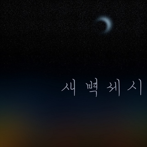 새벽 세시 - 벅스 새벽 세시 / 잠비(Jambi)
