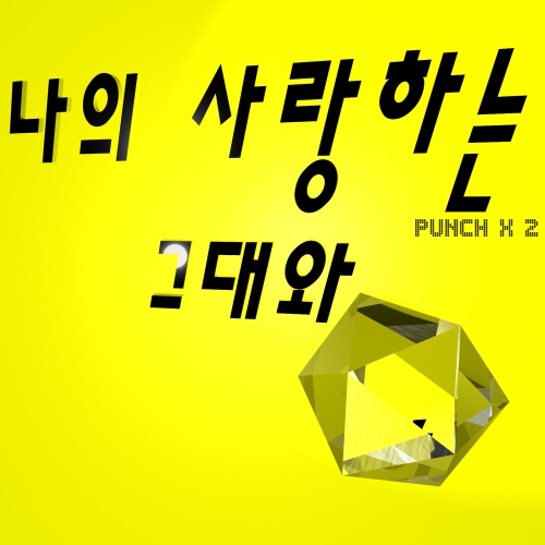나의 사랑하는 그대와/펀치펀치(Punch Punch) - 벅스 나의 사랑하는 그대와 / 펀치펀치(Punch Punch)