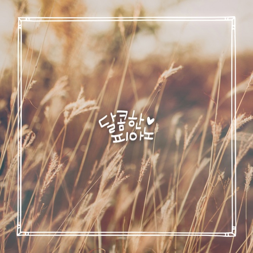 가을인가요 - 벅스 가을인가요 / 달콤한 피아노