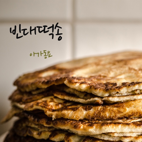 빈대떡송/아가동요 - 벅스 빈대떡송 / 아가동요