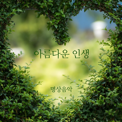 아름다운 인생 - 벅스 아름다운 인생 / 명상음악