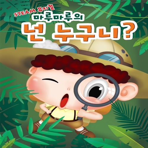 마루 마루 출발/꼬마대장 마루마루 - 벅스 마루 마루 출발 / 꼬마대장 마루마루