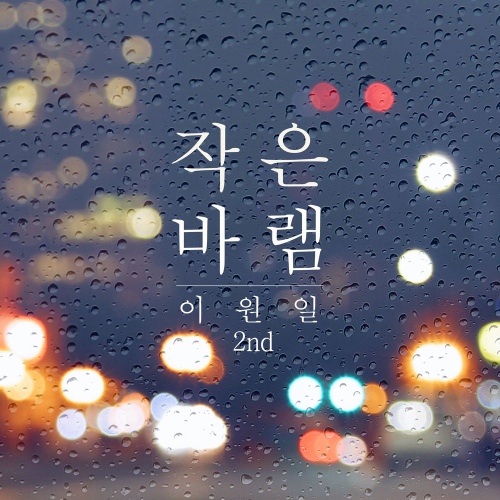 작은바램 (Inst.)/이원일 - 벅스 작은바램 (Inst.) / 이원일
