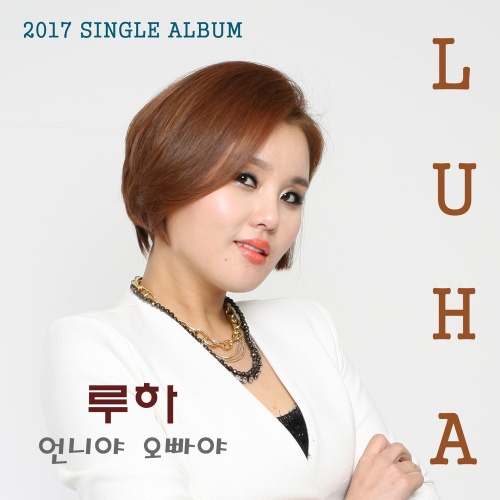 언니야 오빠야 - 벅스 언니야 오빠야 / 루하(Luha)