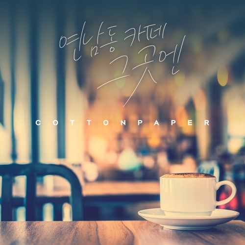 연남동 카페 그곳엔 - 벅스 연남동 카페 그곳엔 / 코튼페이퍼