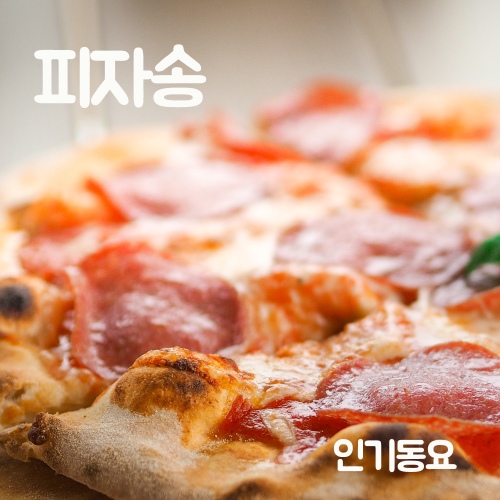 피자송/인기동요 - 벅스 피자송 / 인기동요
