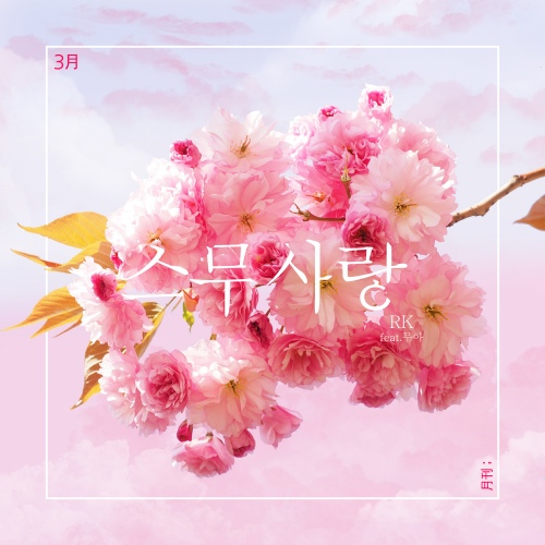 스무사랑 (feat. 무아)/알케이(RK) - 벅스 스무사랑 (feat. 무아) / 알케이(RK)