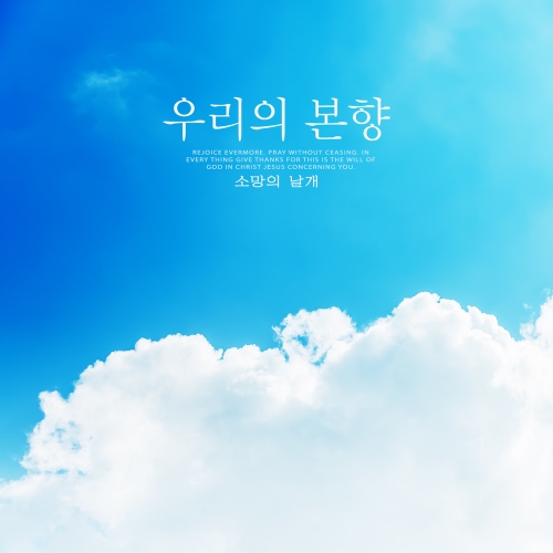 우리의 본향 - 벅스 우리의 본향 / 소망의 날개