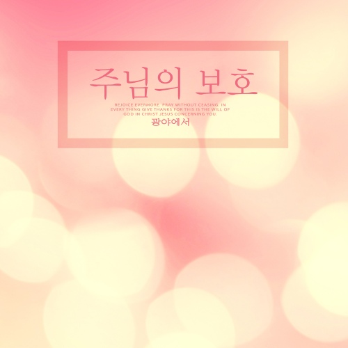 주님의 보호/광야에서 - 벅스 주님의 보호 / 광야에서