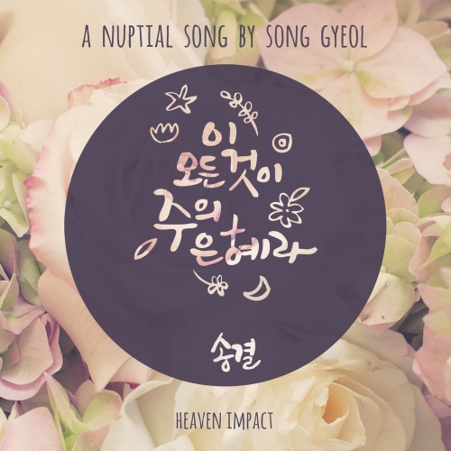 헤븐임팩트 6th Single Album 이 모든 것이 주의 은혜라 - 벅스 헤븐임팩트 6th Single Album 이 모든 것이 주의 은혜라 / 헤븐 임팩트... 