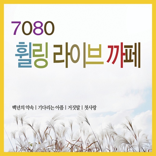 7080 힐링 라이브 카페 - 벅스 7080 힐링 라이브 카페 / Cover Artist