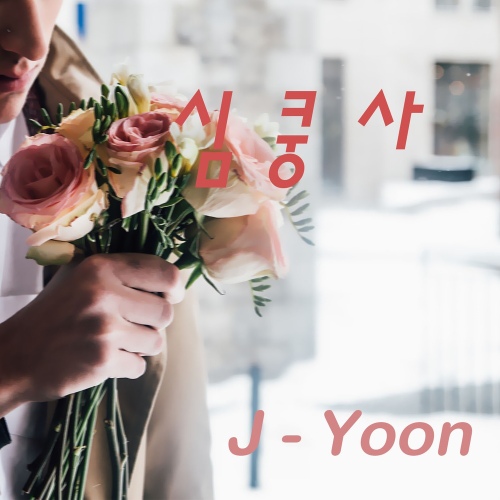 심쿵사 - 벅스 심쿵사 / 제이윤(J-Yoon)