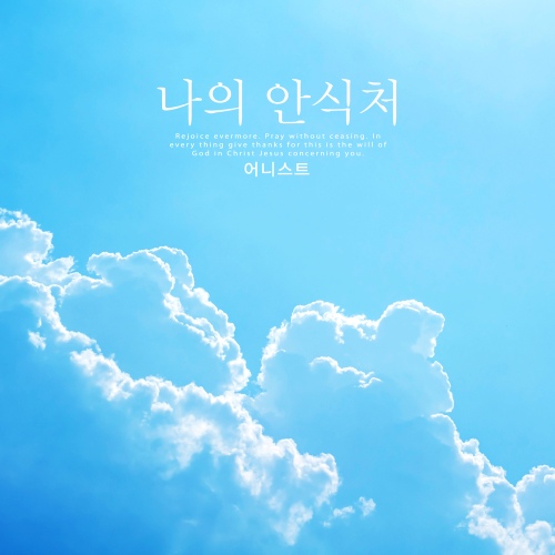 치유의 말씀으로/어니스트(Honest) - 벅스 치유의 말씀으로 / 어니스트(Honest)
