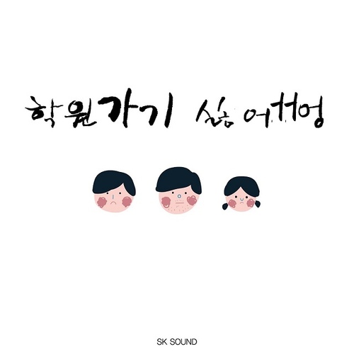 학원가기 싫어엉 - 벅스 학원가기 싫어엉 / 블랙봉다리