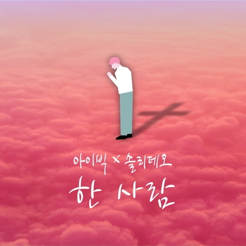 한 사람 (MR)/IBIG Band, 솔리데오 - 벅스 한 사람 (MR) / IBIG Band, 솔리데오