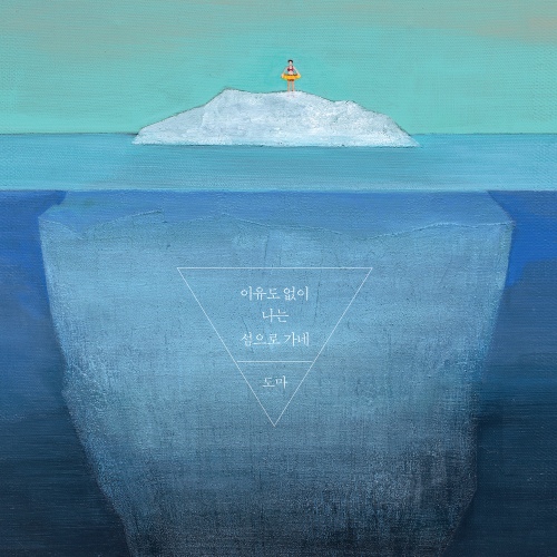 이유도 없이 나는 섬으로 가네 artwork