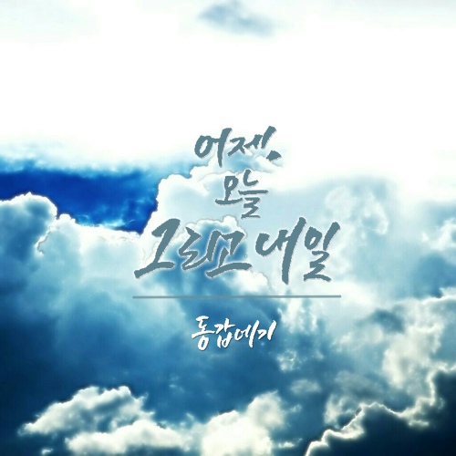 어제, 오늘 그리고 내일 - 벅스 어제, 오늘 그리고 내일 / 알트(Alt)