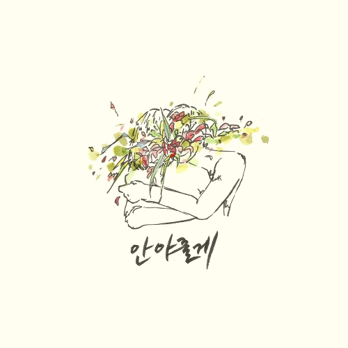 안아줄게 (feat. 조승호)/빌리브 레인 (Believe Rain) - 벅스 안아줄게 (feat. 조승호) / 빌리브 레인 (Believe Rain)