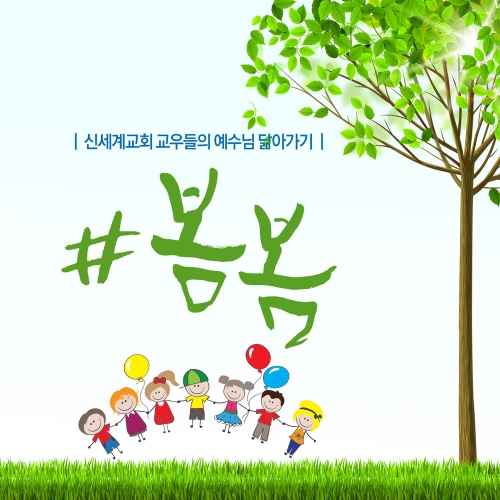 봄봄송/신세계교회 아셀찬양단 - 벅스 봄봄송 / 신세계교회 아셀찬양단