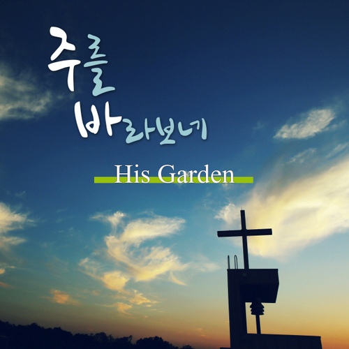 주를 바라보네/His Garden(히즈가든) - 벅스 주를 바라보네 / His Garden(히즈가든)