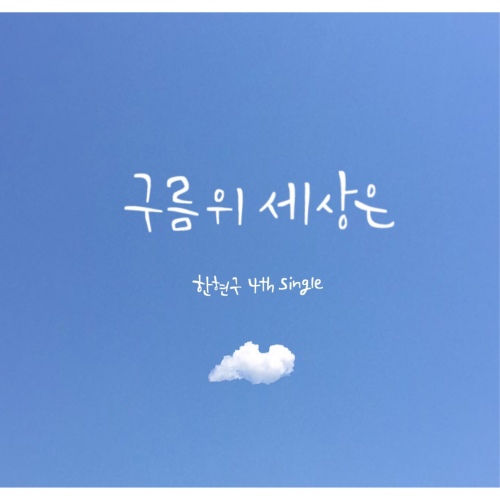 구름 위 세상은 - 벅스 구름 위 세상은 / 한현구(Han Hyungu)