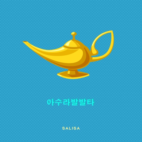 아수라발발타/사리사 - 벅스 아수라발발타 / 사리사