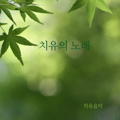 치유의 노래/치유음악 - 벅스 치유의 노래 / 치유음악