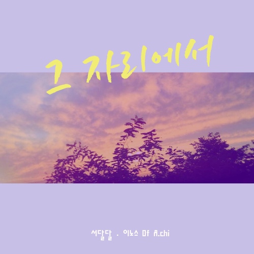 그 자리에서 - 벅스 그 자리에서 / 서달달(Seo Dal Dal), 이노스(INNO\s)