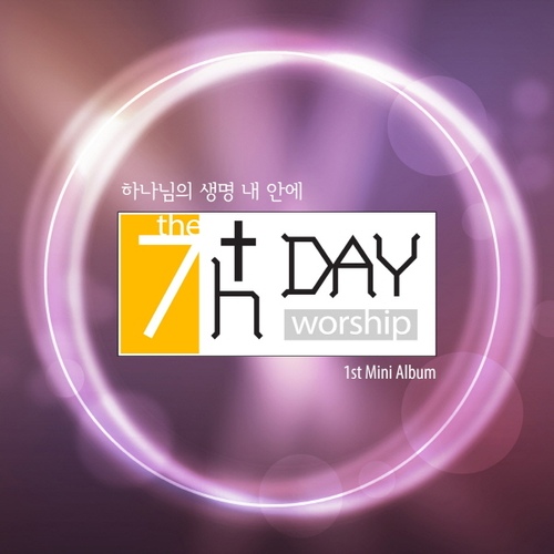 하나님의 생명 내 안에/더세븐스데이(The 7th Day) - 벅스 하나님의 생명 내 안에 / 더세븐스데이(The 7th Day)