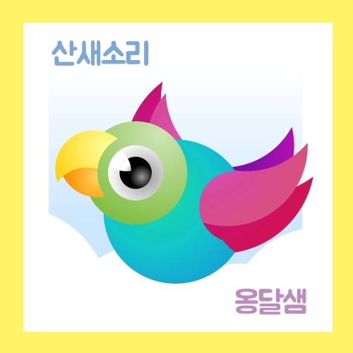 산새소리/옹달샘 - 벅스 산새소리 / 옹달샘