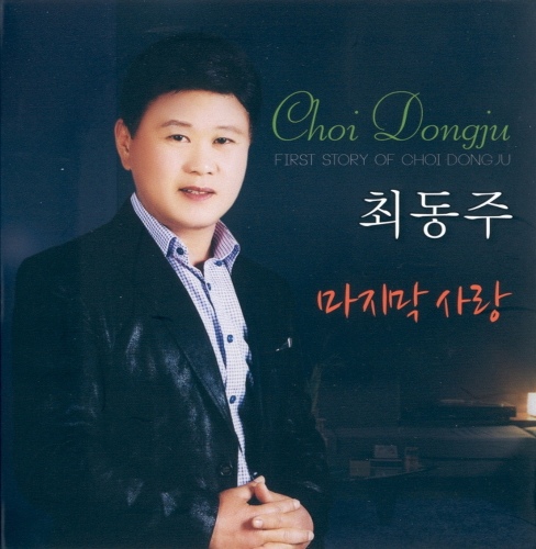해운대 연가/최동주 - 벅스 해운대 연가 / 최동주