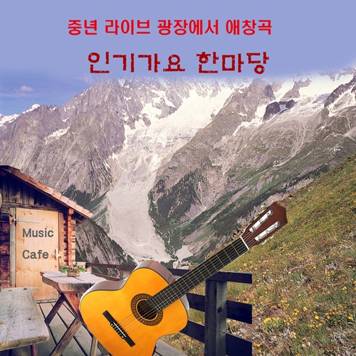 중년 라이브 광장에서 애창곡 인기가요 한마당 - 벅스 중년 라이브 광장에서 애창곡 인기가요 한마당 / Various Artists
