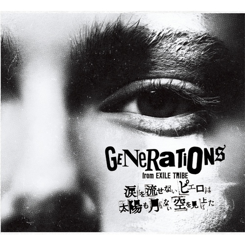 太陽も月も Generations From Exile Tribe 벅스