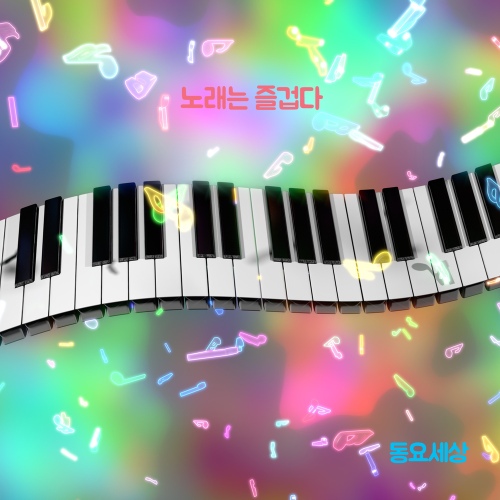 노래는 즐겁다/동요세상 - 벅스 노래는 즐겁다 / 동요세상