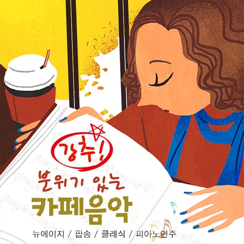 분위기 있는 카페음악 (뉴에이지, 팝송, 클래식, 피아노연주) - 벅스 강추! 분위기 있는 카페음악 (뉴에이지, 팝송, 클래식, 피아노연주)... 