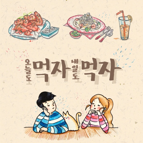 먹자먹자 - 벅스 먹자먹자 / 7층 남자