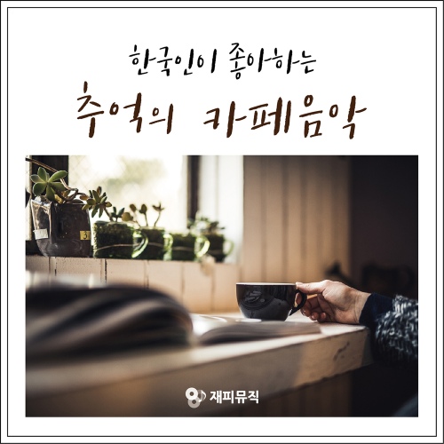 한국인이 좋아하는 추억의 카페음악(3040, 수면, 조용한, 재피뮤직) - 벅스 한국인이 좋아하는 추억의 카페음악(3040, 수면, 조용한... 