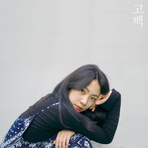 고백 - 벅스 고백 / 달(Dall), 시여주