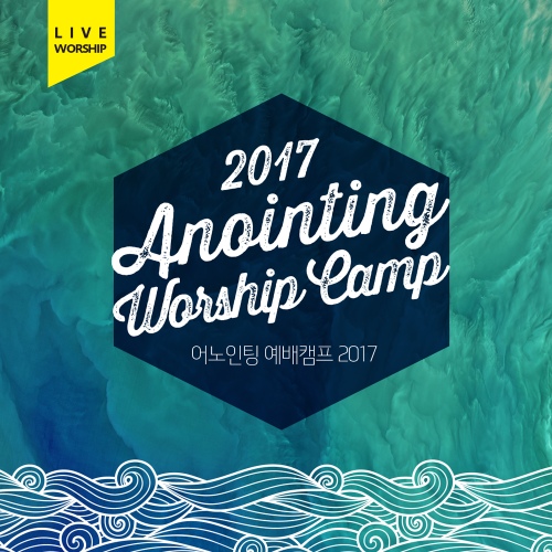 하나님의 그늘 아래/어노인팅(Anointing) - 벅스