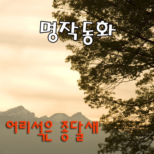 어리석은 종달새/동화맨 - 벅스 어리석은 종달새 / 동화맨