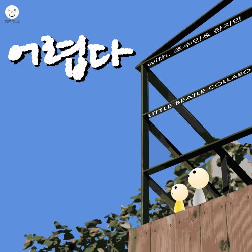 어렵다 (With 조수민, 한지연)/리틀비틀콜라보 - 벅스 어렵다 (With 조수민, 한지연) / 리틀비틀콜라보