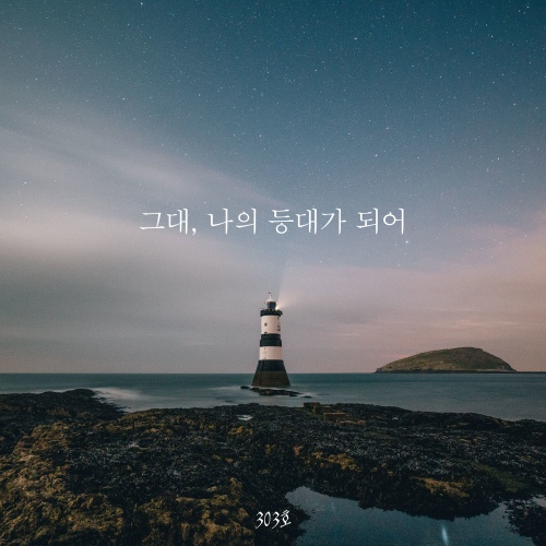 그대, 나의 등대가 되어/303호 - 벅스 그대, 나의 등대가 되어 / 303호