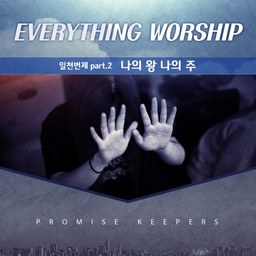 Everything Worship Song - Part.2 나의 왕 나의 주 - 벅스 Everything Worship Song - Part.2 나의 왕 나의 주 / 애브리띵워십... 