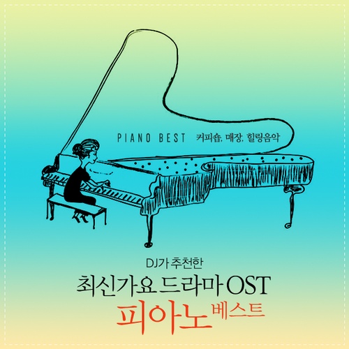 DJ가 추천한 최신가요 드라마 OST 피아노 - 벅스 DJ가 추천한 최신가요 드라마 OST 피아노 / Various Artists