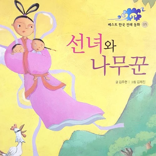 선녀와 나무꾼 2부/동화 배달부 레몽 - 벅스 선녀와 나무꾼 2부 / 동화 배달부 레몽
