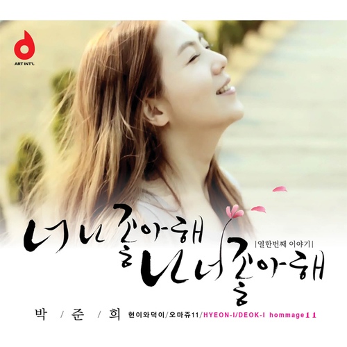 현이와 덕이 오마쥬11 - 벅스 현이와 덕이 오마쥬11 / 박준희