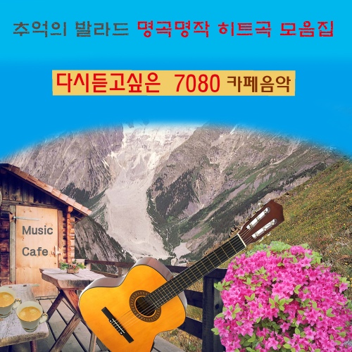 가장많이 듣고싶은 7080 카페음악 (추억의 발라드 명곡명작 히트곡모음집) - 벅스 가장많이 듣고싶은 7080 카페음악 (추억의 발라드 명곡명작... 