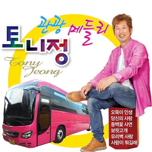 천년지기 (Remix)/토니정 - 벅스 천년지기 (Remix) / 토니정