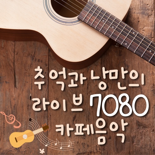 추억과 낭만의 라이브 7080 카페음악 - 벅스 추억과 낭만의 라이브 7080 카페음악 / Various Artists