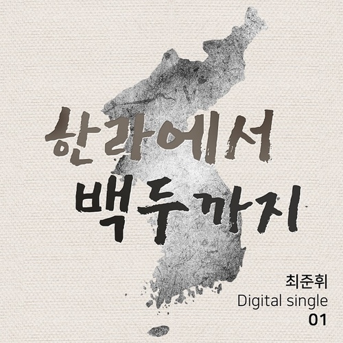 한라에서 백두까지/최준휘 - 벅스 한라에서 백두까지 / 최준휘